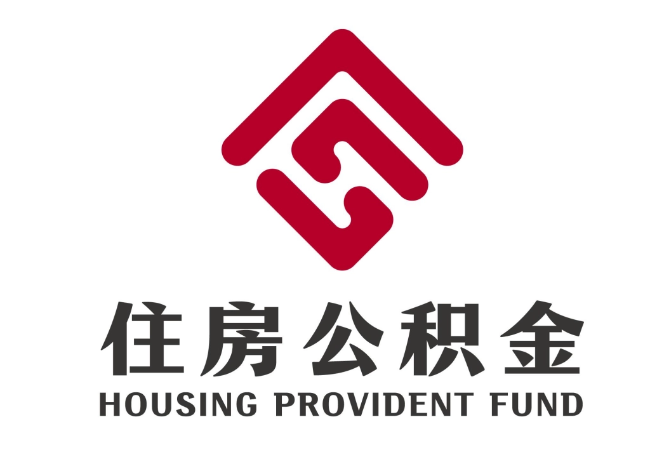 桓台住房公积金代提