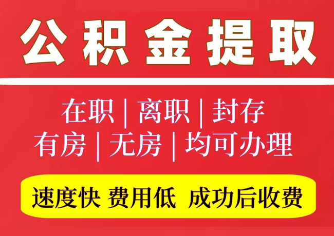 桓台国管公积金代提